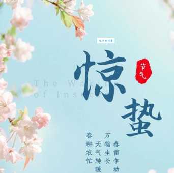 2024惊蛰是什么意思怎么读?快速了解惊蛰节气