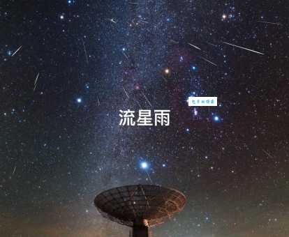 想知道流星雨是怎么形成的吗?深入浅出流星雨的形成原理