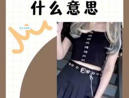 小太妹是什么意思？网络流行语小太妹的背后故事