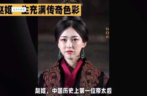 秦始皇的母亲是谁?赵姬的真实身份和传奇人生