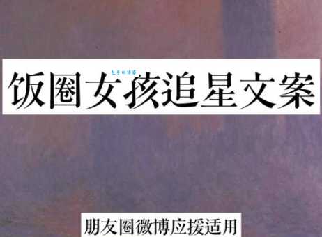 饭圈女孩是什么意思？深度解析网络流行语