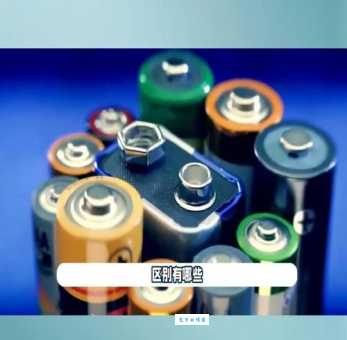 碳性电池vs碱性电池:哪个更适合你的电子设备?