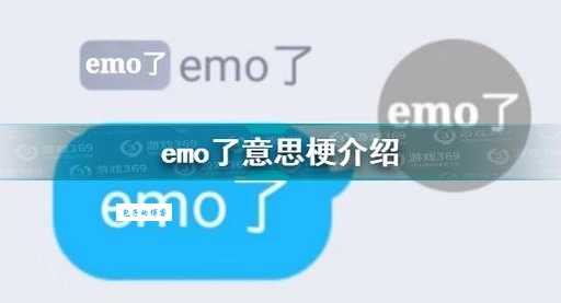 快速了解EMO网络用语，EMO在网络上究竟指什么？