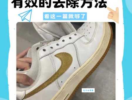 鞋底氧化变黄了怎么办?教你彻底去除黄污渍