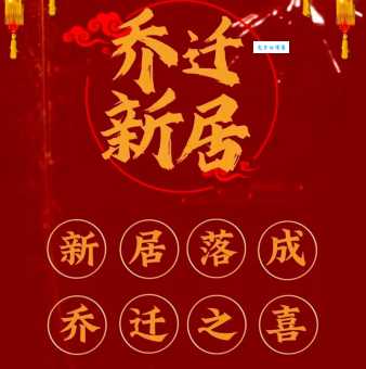 乔迁之喜的“乔”字是什么意思？带你了解其背后的典故和含义。