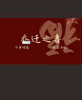 乔迁之喜的“乔”字是什么意思？带你了解其背后的典故和含义。