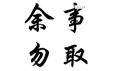 余事勿取是什么意思？简单解释及生活中的实际运用