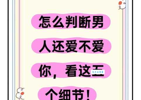 如何判断前男友是否还爱你？这些细节告诉你答案！