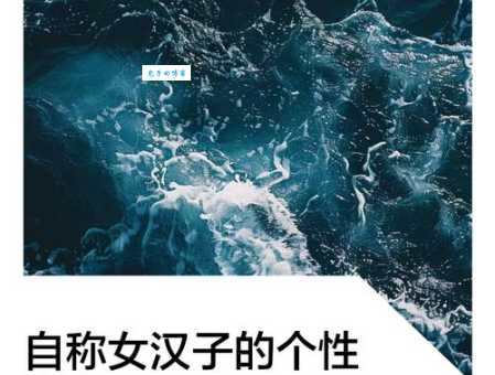 女汉子是什么意思？揭秘“女汉子”的性格特点