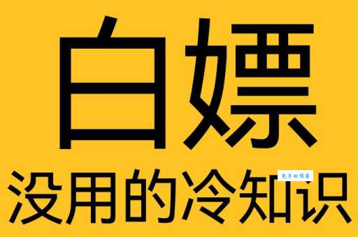 白嫖是什么意思？深度解读白嫖的网络含义及社会影响