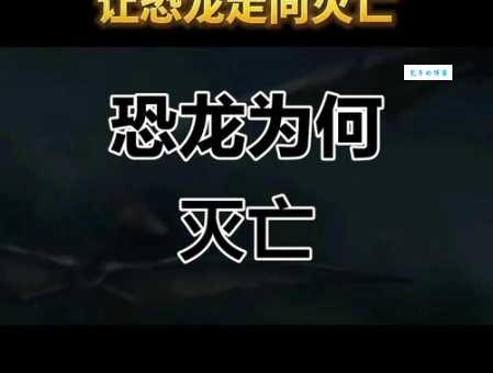 恐龙灭绝的真相：陨石撞击还是其他原因？