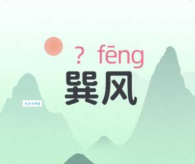 还在疑惑巽怎么读？这篇告诉你正确读法和意思