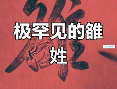 不认识的姓氏“雒”怎么读？揭秘雒姓氏的来源和分布