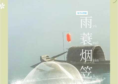 你知道雨蓑风笠是什么意思吗？深入探究其含义