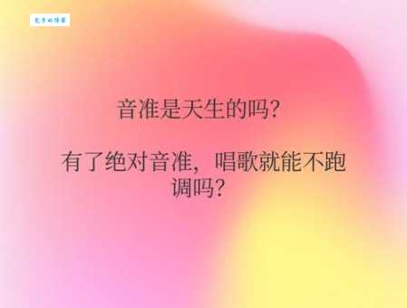 唱歌跑调是天生的吗？后天学习可以改变吗？