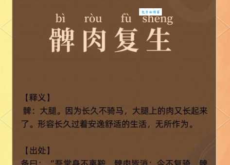 详解髀肉复生的意思和典故,你真的了解吗?