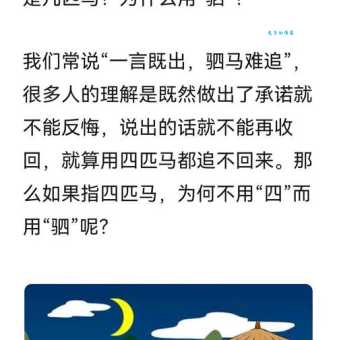 一言既出驷马难追：驷马代表什么？成语出处及寓意深度解析