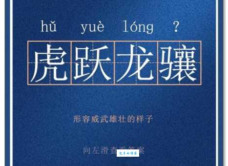 龙骧虎步：这个成语如何理解和运用？深入解读