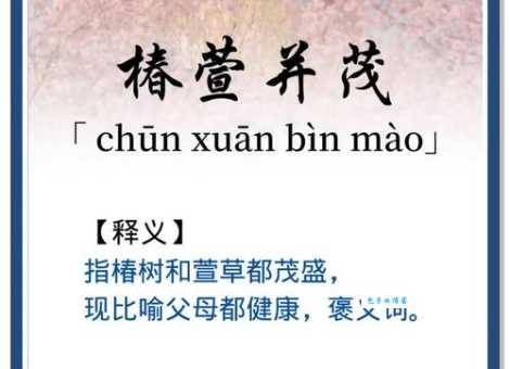 “椿萱并茂”是什么意思?一看就懂的详细解读