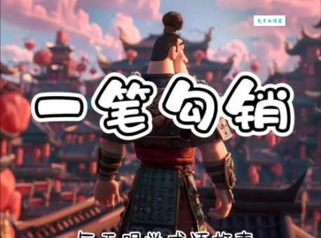 “一笔勾销”是什么意思？详解成语典故及现代用法