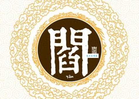 闫字读yán还是yàn？教你正确读法