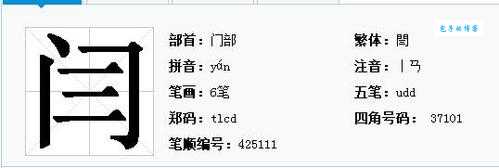 闫怎么读?闫字拼音读音详解及详细解释
