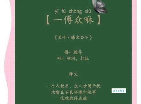 一傅众咻是什么意思?小白也能轻松学会的成语解释