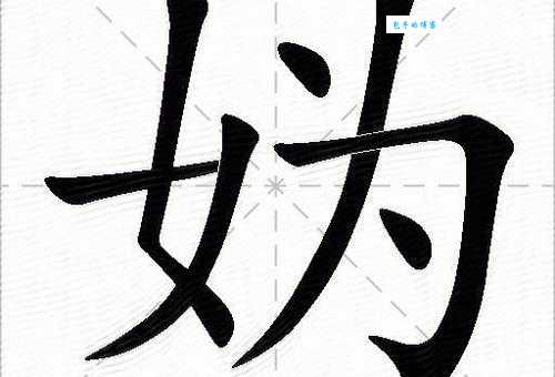 “妫”字到底怎么读？读音、释义及相关典故