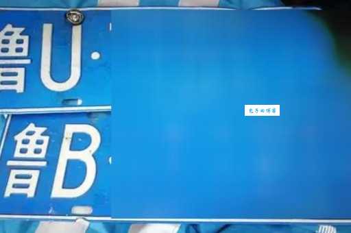 山东鲁U车牌究竟属于哪个地区？看完你就明白了