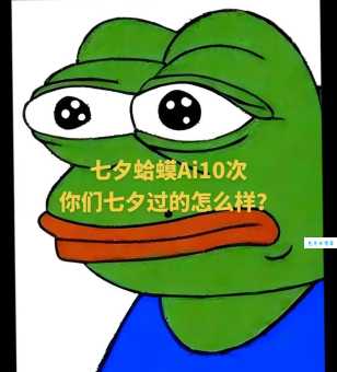 七夕蛤蟆是什么梗？单身狗七夕新潮流你了解吗？