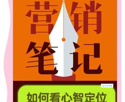 掌握特劳特定位理论：提升品牌竞争力，赢得市场先机
