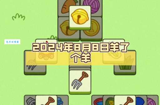 羊了个羊是什么意思？这款游戏为何如此难通关？