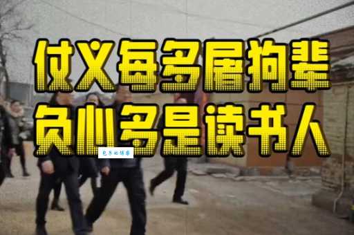 “负心多是读书人”真的如此吗？深度解读这句古语的讽刺意味