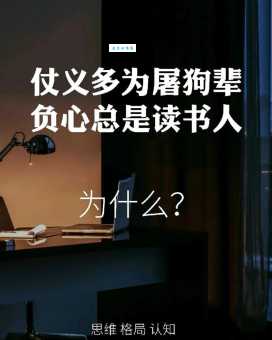 “负心多是读书人”真的如此吗？深度解读这句古语的讽刺意味