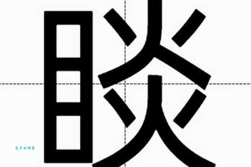 钟睒睒的“睒”怎么读？正确读音是shǎn shǎn