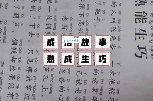 熟能生巧的下一句是巧能生精吗?详解熟能生巧与巧能生精的关系