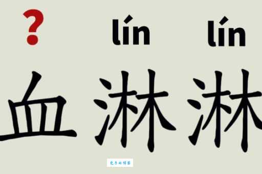血的读音xuè和xiě有什么区别？不同场合用词指南