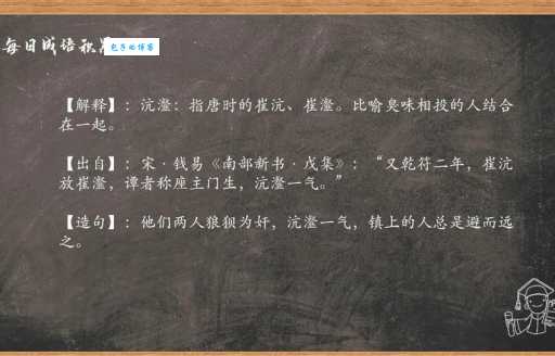 深入解读成语沆瀣一气：沆瀣一气的含义和用法