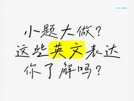 小题大做是什么意思及例句？用简单例子解释