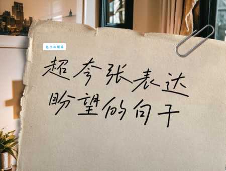 急切盼望的心情！望眼欲穿同义词及例句