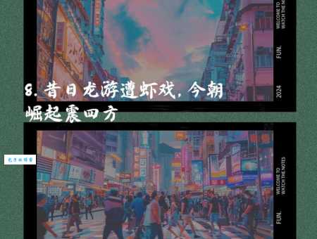 东山再起是形容哪类人？看看他们的成功秘诀