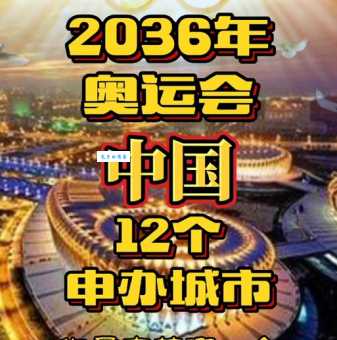 2036年奥运会申办城市竞争激烈：你支持哪个城市？