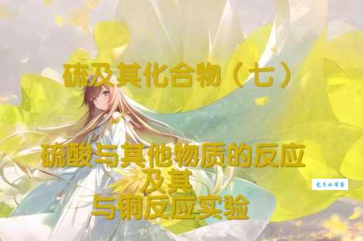 一文搞懂：浓硫酸是纯净物还是混合物？深度解析