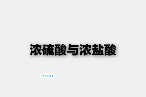 一文搞懂：浓硫酸是纯净物还是混合物？深度解析