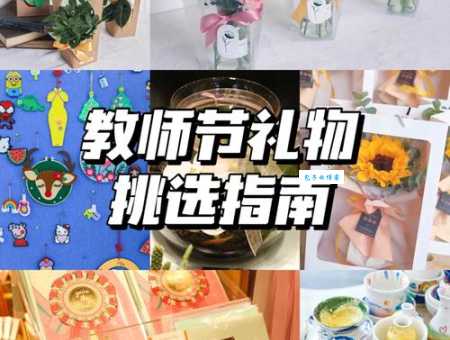 还在纠结幼儿园老师送什么礼物？这份礼物指南帮你解决难题