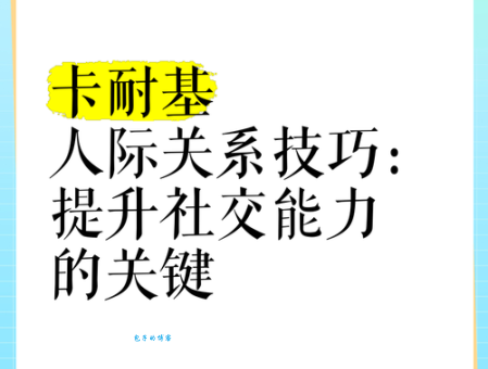 你必须知道的社交能力的重要性：人际关系的基石