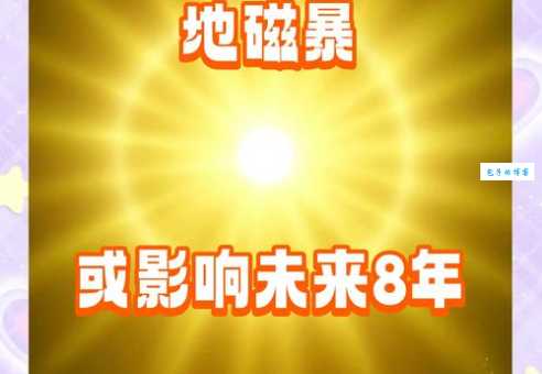 地磁风暴来袭!对人类生活究竟有何影响?
