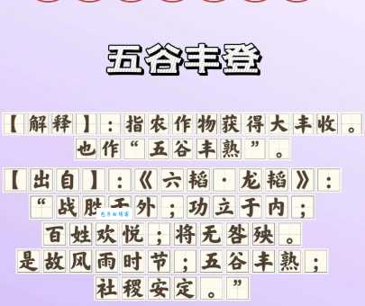 五谷丰登打一数字,答案揭晓,你猜对了没?
