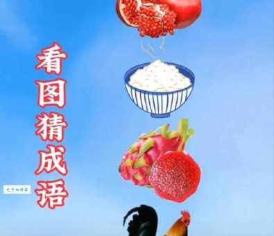 五谷丰登打一数字,答案揭晓,你猜对了没?