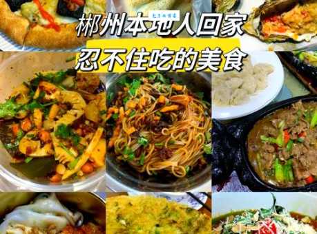 郴州本地美食指南：解锁郴州隐藏的美味宝藏
